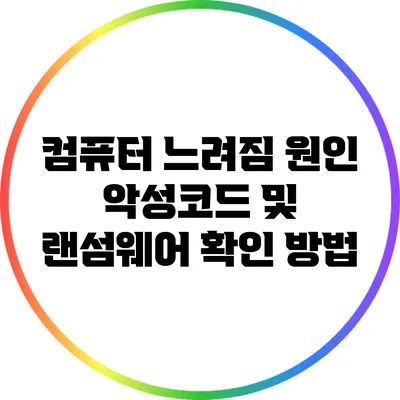 컴퓨터 느려짐 원인: 악성코드 및 랜섬웨어 확인 방법