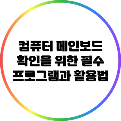 컴퓨터 메인보드 확인을 위한 필수 프로그램과 활용법