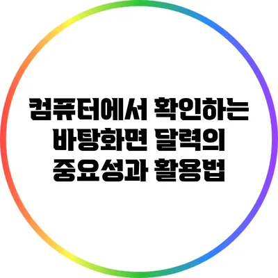 컴퓨터에서 확인하는 바탕화면 달력의 중요성과 활용법