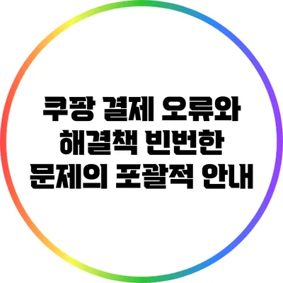 쿠팡 결제 오류와 해결책: 빈번한 문제의 포괄적 안내