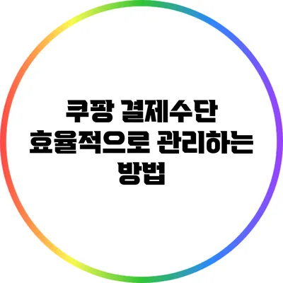 쿠팡 결제수단 효율적으로 관리하는 방법