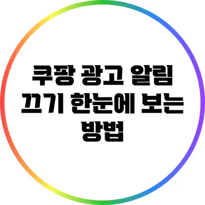 쿠팡 광고 알림 끄기: 한눈에 보는 방법