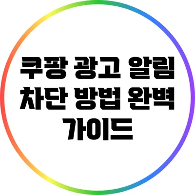 쿠팡 광고 알림 차단 방법 완벽 가이드