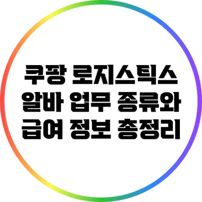 쿠팡 로지스틱스 알바: 업무 종류와 급여 정보 총정리