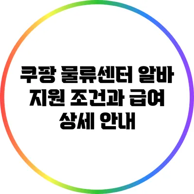 쿠팡 물류센터 알바 지원 조건과 급여 상세 안내