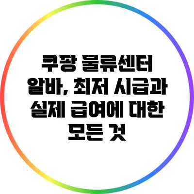 쿠팡 물류센터 알바, 최저 시급과 실제 급여에 대한 모든 것