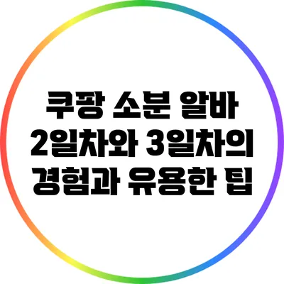 쿠팡 소분 알바 2일차와 3일차의 경험과 유용한 팁