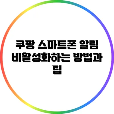 쿠팡 스마트폰 알림 비활성화하는 방법과 팁