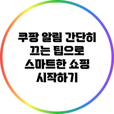 쿠팡 알림 간단히 끄는 팁으로 스마트한 쇼핑 시작하기