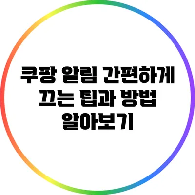 쿠팡 알림 간편하게 끄는 팁과 방법 알아보기