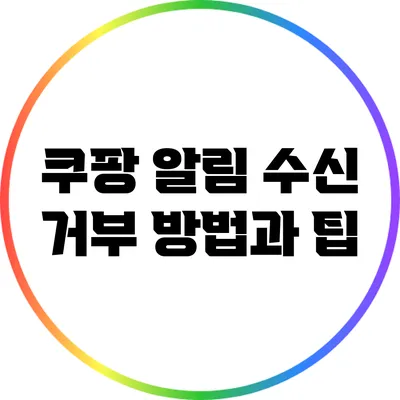 쿠팡 알림 수신 거부 방법과 팁
