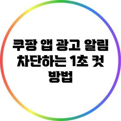 쿠팡 앱 광고 알림 차단하는 1초 컷 방법