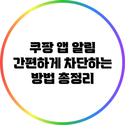 쿠팡 앱 알림 간편하게 차단하는 방법 총정리