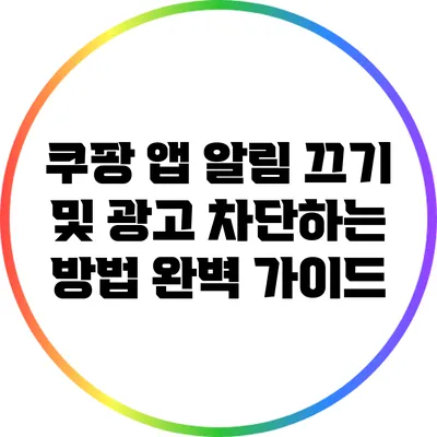 쿠팡 앱 알림 끄기 및 광고 차단하는 방법 완벽 가이드