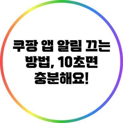 쿠팡 앱 알림 끄는 방법, 10초면 충분해요!