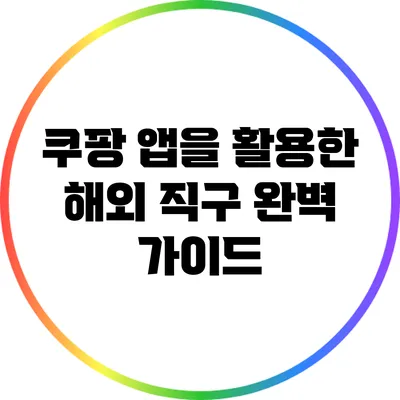 쿠팡 앱을 활용한 해외 직구 완벽 가이드