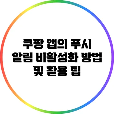 쿠팡 앱의 푸시 알림 비활성화 방법 및 활용 팁