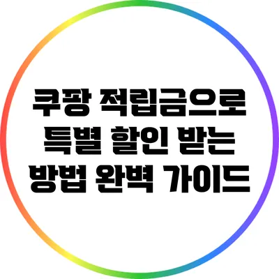 쿠팡 적립금으로 특별 할인 받는 방법 완벽 가이드