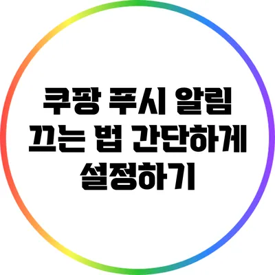 쿠팡 푸시 알림 끄는 법: 간단하게 설정하기