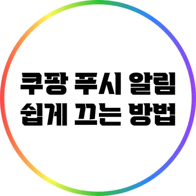 쿠팡 푸시 알림 쉽게 끄는 방법