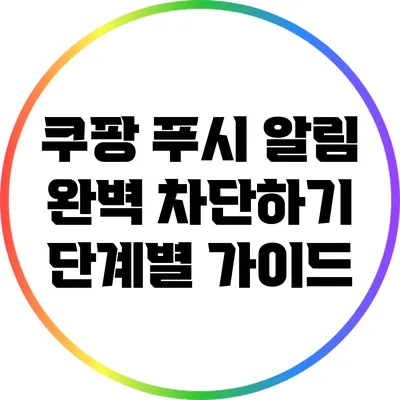 쿠팡 푸시 알림 완벽 차단하기: 단계별 가이드