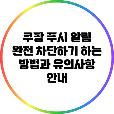 쿠팡 푸시 알림 완전 차단하기: 하는 방법과 유의사항 안내