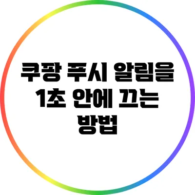 쿠팡 푸시 알림을 1초 안에 끄는 방법