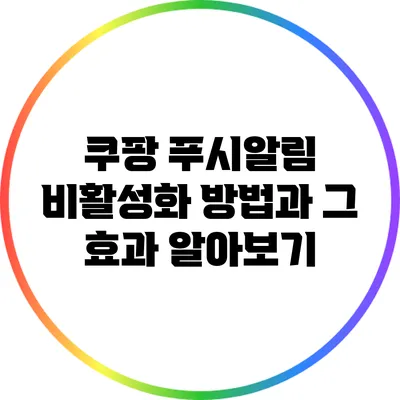 쿠팡 푸시알림 비활성화 방법과 그 효과 알아보기