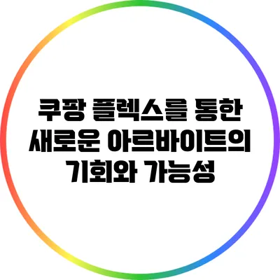 쿠팡 플렉스를 통한 새로운 아르바이트의 기회와 가능성