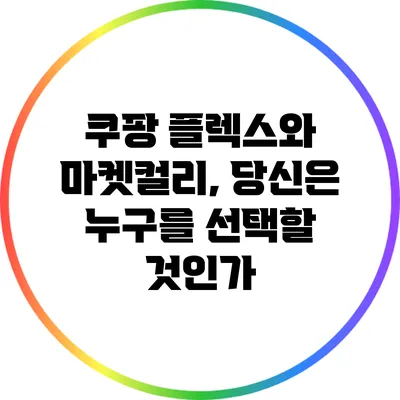쿠팡 플렉스와 마켓컬리, 당신은 누구를 선택할 것인가?