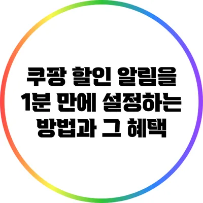 쿠팡 할인 알림을 1분 만에 설정하는 방법과 그 혜택