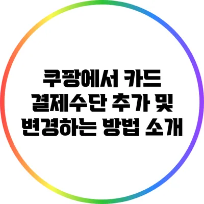 쿠팡에서 카드 결제수단 추가 및 변경하는 방법 소개