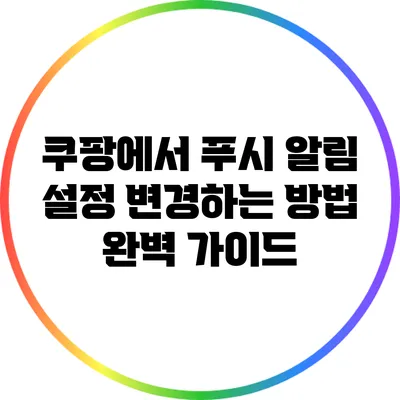 쿠팡에서 푸시 알림 설정 변경하는 방법 완벽 가이드