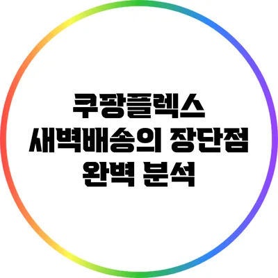 쿠팡플렉스 새벽배송의 장단점 완벽 분석