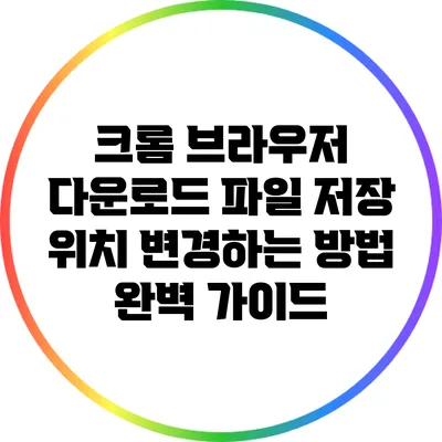 크롬 브라우저 다운로드 파일 저장 위치 변경하는 방법 완벽 가이드