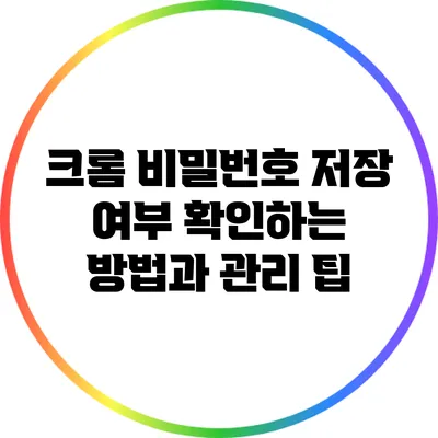 크롬 비밀번호 저장 여부 확인하는 방법과 관리 팁