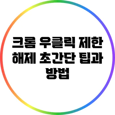 크롬 우클릭 제한 해제: 초간단 팁과 방법