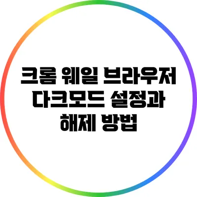 크롬 웨일 브라우저 다크모드 설정과 해제 방법