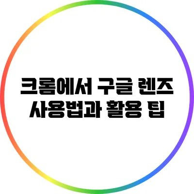 크롬에서 구글 렌즈 사용법과 활용 팁