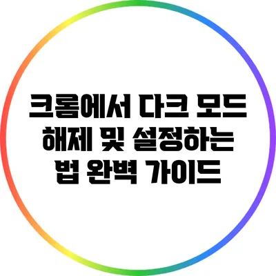 크롬에서 다크 모드 해제 및 설정하는 법 완벽 가이드