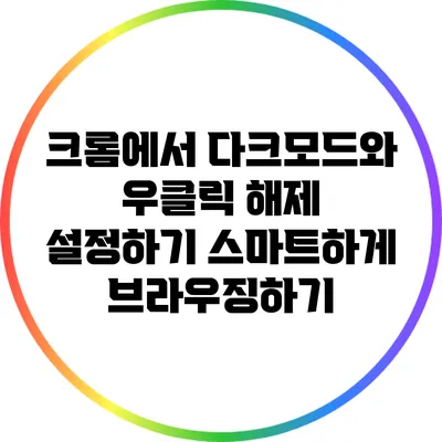 크롬에서 다크모드와 우클릭 해제 설정하기: 스마트하게 브라우징하기