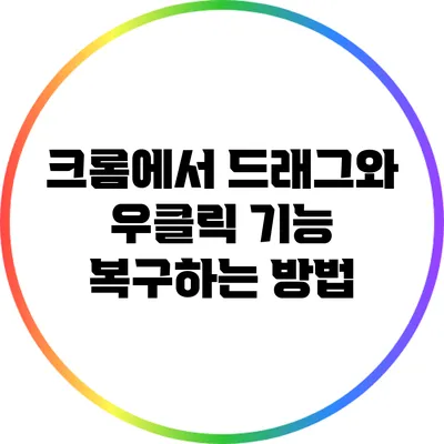 크롬에서 드래그와 우클릭 기능 복구하는 방법