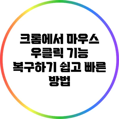 크롬에서 마우스 우클릭 기능 복구하기: 쉽고 빠른 방법