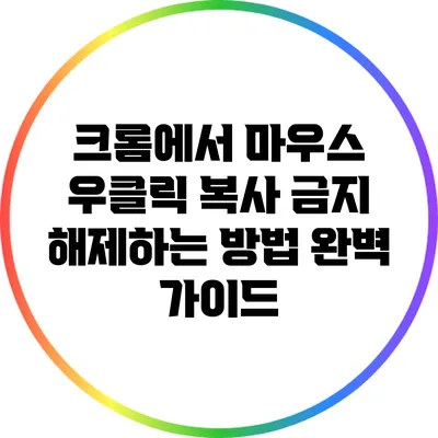 크롬에서 마우스 우클릭 복사 금지 해제하는 방법 완벽 가이드