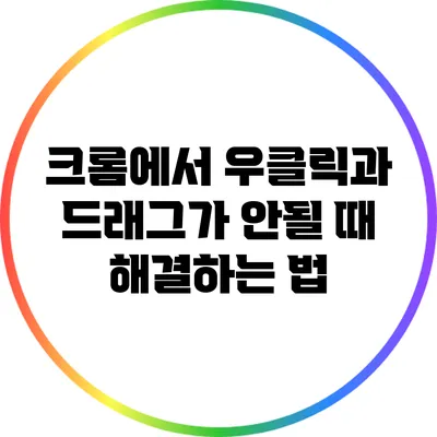 크롬에서 우클릭과 드래그가 안될 때 해결하는 법