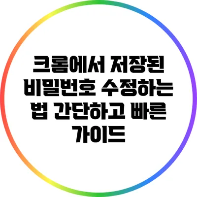 크롬에서 저장된 비밀번호 수정하는 법: 간단하고 빠른 가이드