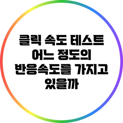 클릭 속도 테스트: 어느 정도의 반응속도를 가지고 있을까?