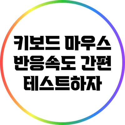 키보드 마우스 반응속도 간편 테스트하자