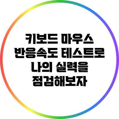 키보드 마우스 반응속도 테스트로 나의 실력을 점검해보자