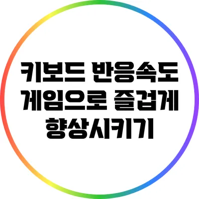 키보드 반응속도 게임으로 즐겁게 향상시키기